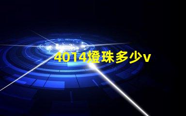 4014燈珠多少v 4014燈珠怎么樣